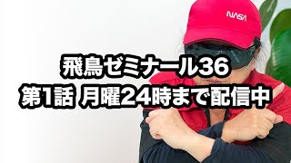 NEOASKASTREAM 220131 飛鳥昭雄DVD「飛鳥ゼミナール36」第1話