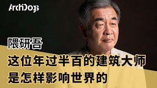 【隈研吾】这位年过半百的建筑大师，为何登上《时代》杂志百大最具影响力人物名单？