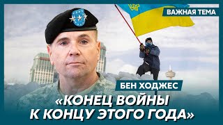 Экс-командующий войсками США в Европе генерал Ходжес: Больше никаких оправданий и полумер!