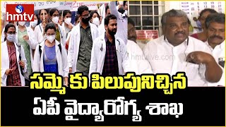 సమ్మె కు పిలుపునిచ్చిన ఏపీ వైద్యారోగ్య శాఖ | hmtv