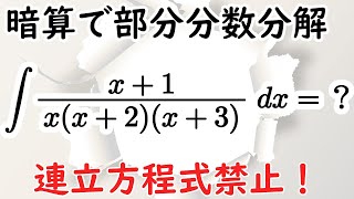 【暗算必須】部分分数分解が必要な不定積分（分母が3つの因数）【高校数学】