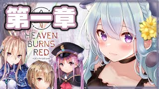 【＃ヘブバン】第一章～初見プレイ！！ヘブンバーンズレッド　【白花みみぃVtuber】🎵🐱🌼