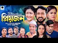 Priojon ।। প্রিয়জন ।। Sylheti Bangla Natok 2024 || Shiplu || Jebin || Sadia || Lp Multimedia