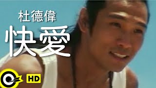 杜德偉 Alex To【快愛】Official Music Video