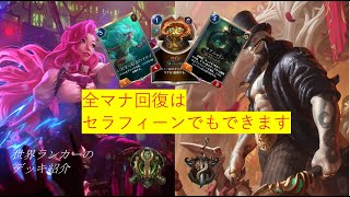 【ルーンテラ】Best Rank Decks セラフィーンジャック　vs3戦