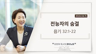 [큐티노트] 2024-04-15 (월)｜욥기 32:1-22｜전능자의 숨결｜김양재 목사