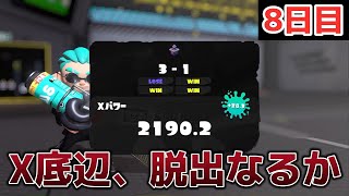 【地獄のレート帯】ブチギレ毎日Xマッチ8日目　底辺からの逆襲を始めようと思います【スプラトゥーン3】