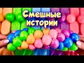 Смешные истории с мылом, пеной и слаймами - хрустяшками 😂 истории от подписчиков 🌈