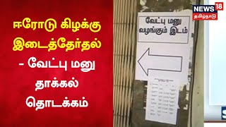 Erode Election | ஈரோடு கிழக்கு இடைத்தேர்தல் - வேட்பு மனு தாக்கல் தொடக்கம் | DMK | AIADMK