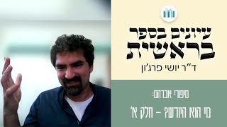 עיונים בספר בראשית - סיפורי אברהם: מי הוא היורש? חלק א' | ד\