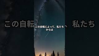 「北極星がいつも北の空に見えるのはなぜ？」#shorts #雑学 #科学 #宇宙 #星座 #地球