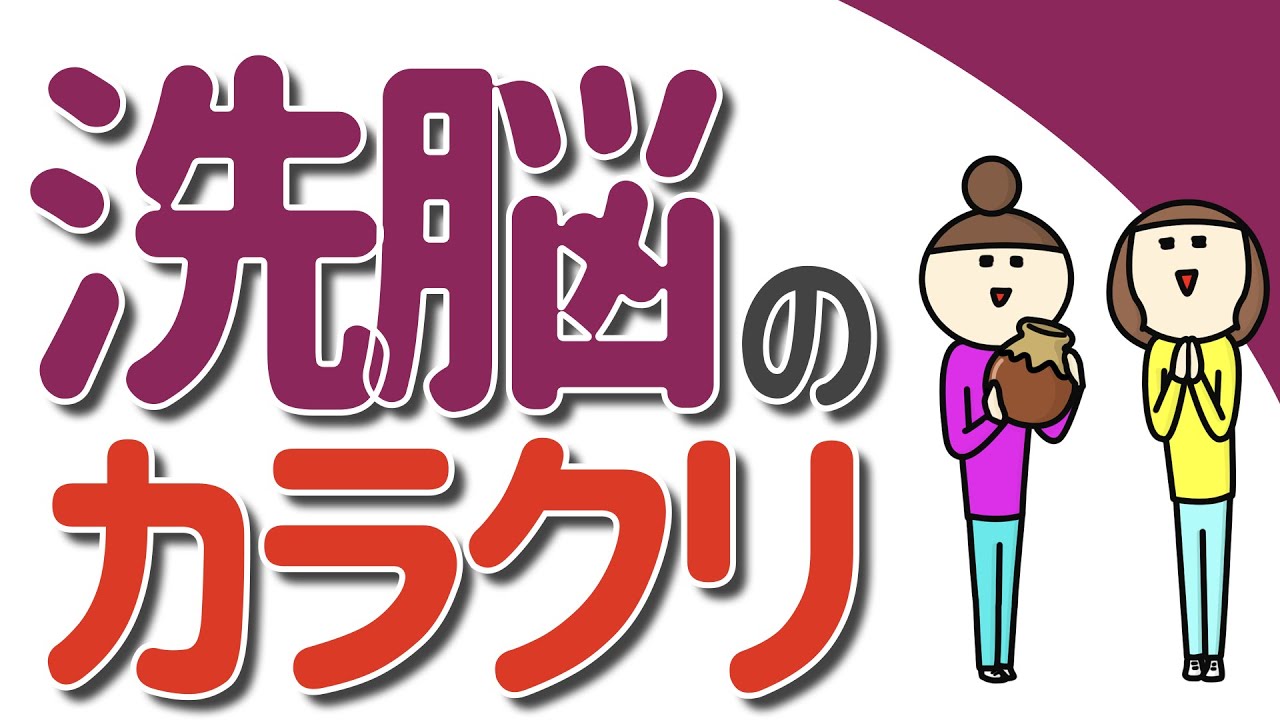 ガチ洗脳