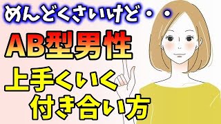 AB型男性と上手く付き合う方法・恋愛特特徴！「めんどくさっ！」って思わないでね