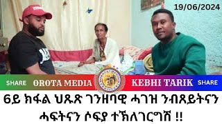 6ይ ክፋል ህጹጽ ገንዘባዊ ሓገዝ ንብጸይትናን ሓፍትናን ሶፍያ ተኽለገርግሽ !!