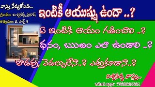 ఇంటికి ఆయాది గణించడం ఎలా?What is House age,