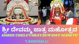 ಕೋಡಿಹಳ್ಳಿ ಶ್ರೀ ದೇವಮ್ಮ ಜಾತ್ರ | Kodihalli ShreeDevamma Jatra | ShreeDootharayaswamy | Cheluvarayaswamy