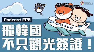 韓國觀光簽證開放中！立馬飛過去要用C3、 D2還是D4呢?【Podcast精華_EP6】