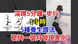 深蹲5分鐘=步行1小時，5種養生蹲法，堅持一個月發現差別