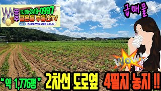 공주금은동부동산TV 770번..충남 공주시 의당면 요룡리..5,871㎡ (약 1,776평)..2차선 도로옆 접근성 좋은 사업부지에 딱 알맞은 땅..더욱이 지가상승의 기대감..!!