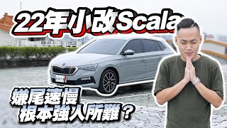 【巨將汽車】22年小改Scala，嫌它尾速慢，根本強人所難！｜2022 Skoda Scala 1.0 TSI豪華動能版