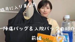 【前編】臨月に入りました。陣痛バッグ＆入院バックの紹介！