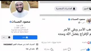 أخيرا الإفراج عن الشيخ محمود حسنات أحلى خبر الحمد لله