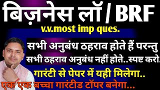 सभी अनुबंध ठहराव होते हैं किन्तु सभी ठहराव अनुबंध नहीं होते business law very imp question 2024-25