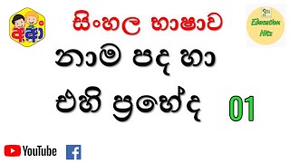 නාම පද හා එහි ප්‍රභේද  01 | Naamapadha Ha Ehi Prabeda | Grada 6