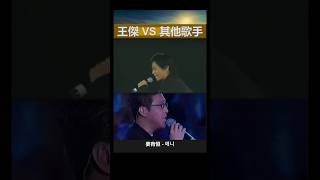 王傑Vs其他歌手 Shorts: 王傑 - 安妮 Vs 姜育恆 - 애니