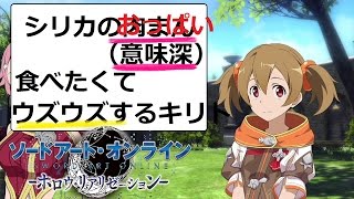 【SAOHR キリトの問題発言ｗ「シリカの〇〇が食べたくてウズウズしてる」】ソードアート・オンライン 実況【#48】