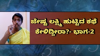 Story of Jyestha Devi | Part-2 | Vijay Karnataka