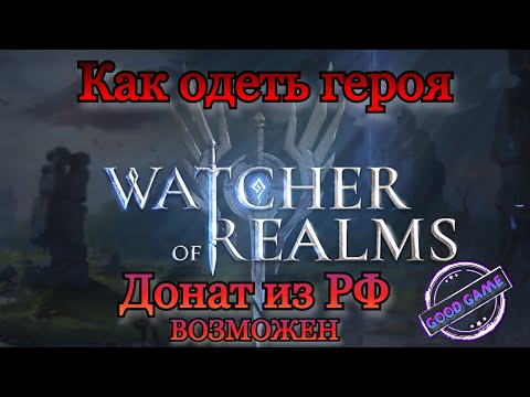 Watcher of Realms Как одеть героя Донат из РФ возможен Гайд