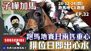 【香港賽馬】排位日馬上做功課!推介邊線出擊馬匹! 《2024年12月26日賽事》跑馬地C3跑道『子樺加馬EP32』 #香港賽馬  主持嘉賓 : #子樺  #跑馬地 #賽馬