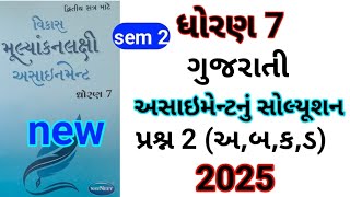 dhoran 7 gujarati sem 2 assignment solution પ્રશ્ન 2 અ,બ,ક |std 7 gujarati sem 2 assignment solution