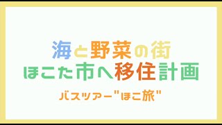 ～本山友里が鉾田を訪ねた③～【鉾田市の魅力をツアーで体感】