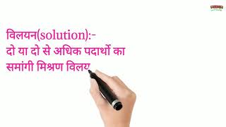 विलयन | solution | विलयन के गुण | विलायक| solvent | विलेय | solute |