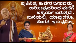 ಪ್ರತಿನಿತ್ಯ ಕುಬೇರ ದೀಪವನ್ನು ಉರಿಸುವುದರಿಂದ ಮನೆಗೆ ಐಶ್ವರ್ಯ ಬರುತ್ತದೆ.