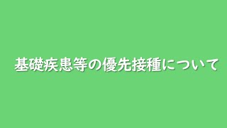 【新型コロナウイルスワクチン】基礎疾患等の優先接種について