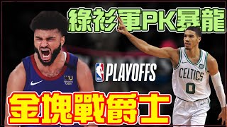 NBA🏀季後賽日記8/31: 暴龍對綠衫軍，金塊爵士進入搶七大戰!(Johnny聊NBA)