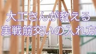 [大工さんの建築録#011]大工さんの実戦筋交いの入れ方japanese  carpenters