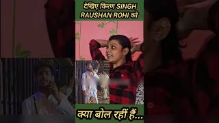 👉Raushan rohi को क्या बोली किरण.. #raushan #kiran #shorts #bhojpuri #trending #maghi #viralvideo