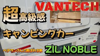 キャンピングカーキャブコン【VANTECH編②】ベテランさんが選ぶ車ZIL NOBLE！！