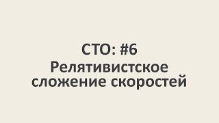 Специальная теория относительности: #6 Релятивистское сложение скоростей. [MinutePhysics]