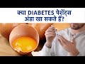 Kya Diabetes me Anda Khana Chahiye Ya Nahi? Should Sugar Patients Eat Egg?