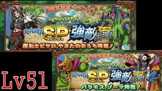 【モンパレ】 ゆっくり実況プレイLv51 「2周年記念イベント　たんけんSPゾーマ＆ピサロ編」 【ドラゴンクエストモンスターパレード】