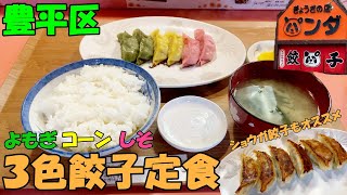 【閉店】札幌豊平区にある餃子の種類が豊富な餃子屋さん/ぎょうざの店 パンダ【北海道札幌グルメ】Chinese dumplings