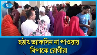 বরিশাল সরকারি হাসপাতালে ৭ দিন ধরে জলাতঙ্ক রোগের ভ্যাকসিন নেই | Vaccine | Rtv News