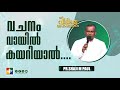 വചനം വായിൽ കയറിയാൽ....| Pr.Shaji M Paul | Message | 239th Sabhayogam | Powervision Tv