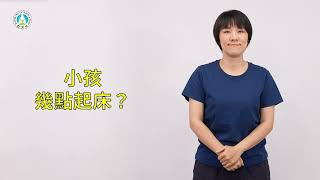 早期療育常用詞彙手語手冊｜短句051：小孩幾點起床？