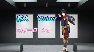 【自己紹介】四月一日レオと申します。【新人Vtuber】